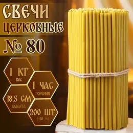 Свечи церковные №80, упаковка 1 кг, парафин и воск
