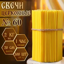 Свечи церковные, № 60, упаковка 2 кг
