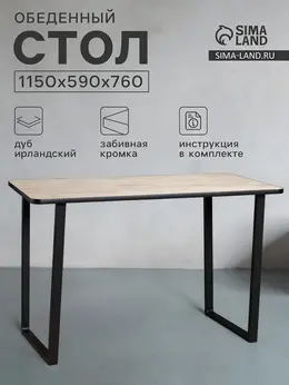 Стол обеденный