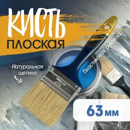 Кисть плоская , натуральная щетина, пластиковая рукоятка, 2.5
