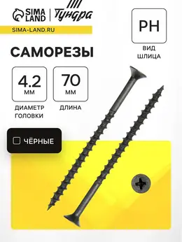 Саморез 4.2×70 мм premium, потай, крупная резьба, шлиц ph, фосфатированный, 1 кг