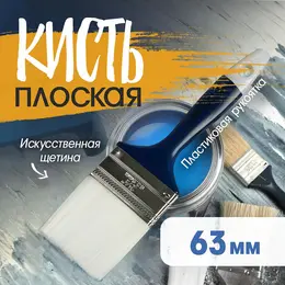 Кисть плоская , искусственная щетина, пластиковая рукоятка, 2.5