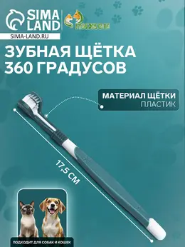 Зубная щетка для животных, 360 градусов, 17.5 см, зеленая, белая Зубная щетка для животных, 360 градусов, 17.5 см, зеленая, белая