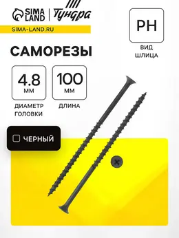 Саморез 4.8×102 мм premium, потай, крупная резьба, шлиц ph, фосфатированный, 1 кг Саморез 4.8×102 мм premium, потай, крупная резьба, шлиц ph, фосфатированный, 1 кг