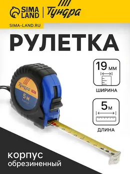 Рулетка вдом, обрезиненный корпус, 5 м × 19 мм