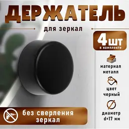 Зеркалодержатель light, d=17 мм, без сверления, черный, пластик, 4 шт.