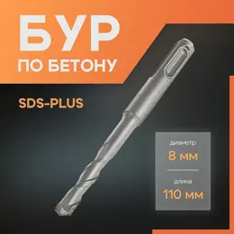 Бур по бетону , sds-plus, 8×110 мм Бур по бетону , sds-plus, 8×110 мм