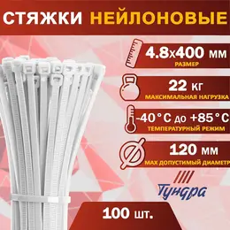 Хомут нейлоновый для стяжки, , 4.8×400 мм, белый, 100 шт.