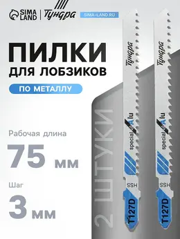 Пилки для лобзиков , по металлу, hss, 75/100×3 мм, 2 шт.