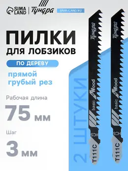 Пилки для лобзиков , по дереву, прямой грубый рез, hcs, 75/100×3 мм, 2 шт. Пилки для лобзиков , по дереву, прямой грубый рез, hcs, 75/100×3 мм, 2 шт.