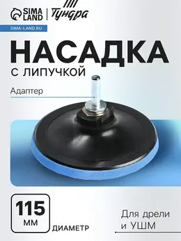 Насадка с липучкой для дрели и ушм , м14, с адаптером, 115 мм Насадка с липучкой для дрели и ушм , м14, с адаптером, 115 мм