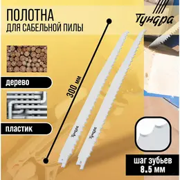 Полотна по дереву для сабельной пилы , hcs, 275/300×8.5 мм, 2 шт.