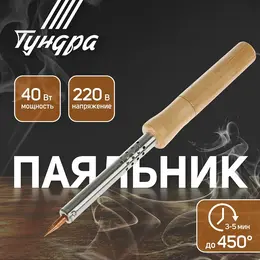 Паяльник , деревянная рукоятка, 40 вт, 220 в