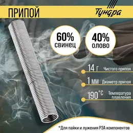 Припой , пос 40, в тубе, 1 мм, 14 г