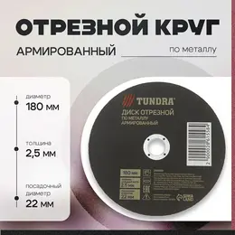 Круг отрезной по металлу , армированный, 180×2.5×22 мм Круг отрезной по металлу , армированный, 180×2.5×22 мм