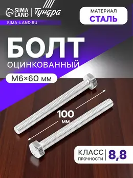 Болт , оцинкованный, din 933, класс прочности 8.8, м6×60 мм, 5 кг