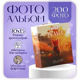 Фотоальбом на 200 фото 10х15 см, пластик. листы