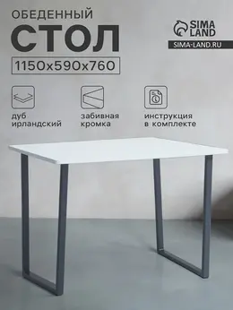 Стол обеденный