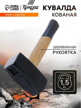 Кувалда кованая , деревянная рукоятка, 1.5 кг