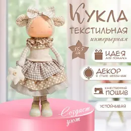 Интерьерная кукла текстильная Интерьерная кукла текстильная