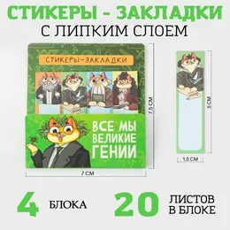 Стикеры закладки 4 шт., по 20 л.