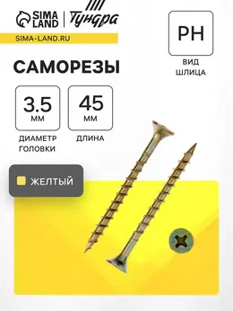 Саморез 3.5×45 мм premium, потай, крупная резьба, шлиц ph, желтый цинк, 1 кг