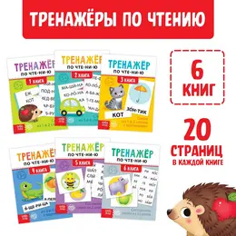 Тренажеры по чтению набор
