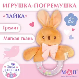 Мягкая погремушка m&b