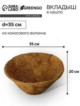 Вкладыш в кашпо, d=35 см, из кокосового волокна,