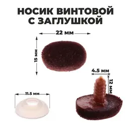 Носик винтовой с заглушкой, ворсистый, набор 2 шт., размер 1 шт.: 2.2×1.5 см
