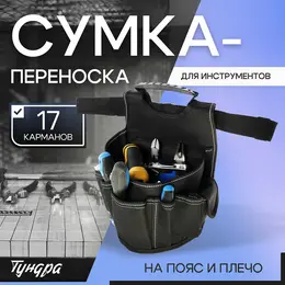 Сумка-переноска универсальная для инструмента , на пояс и плечо, 17 карманов