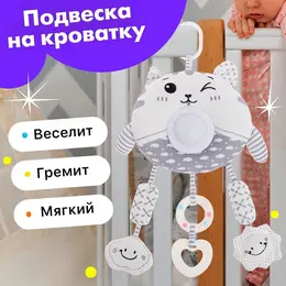 Подвеска на кроватку и коляску