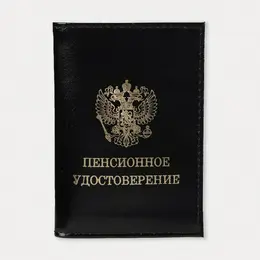 Обложка для пенсионного удостоверения, цвет черный