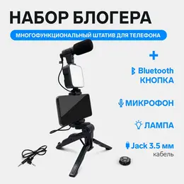 Набор блогера ay-49, штатив для телефона с лампой, микрофон, bluetooth кнопка, черный