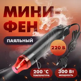 Мини-фен , 220 в, 300 вт, 200 °с