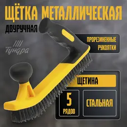 Щетка металлическая двуручная , двухкомпонентная рукоятка, 5-рядная, стальная щетина