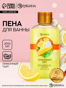 Пена для ванны, 300 мл, аромат лимонного тарта,
