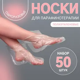 Одноразовые носочки, для парафинотерапии, набор 50 шт., прозрачные