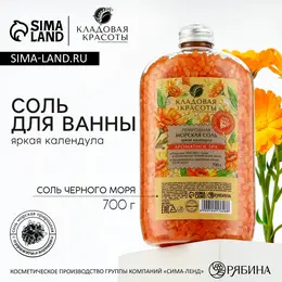 Соль для ванны природная морская, 700 г, аромат календулы, Соль для ванны природная морская, 700 г, аромат календулы,