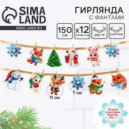 Гирлянда бумажная на ленте с фантами