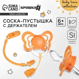 Соска - пустышка ортодонтическая , силикон, от 6 мес., с держателем, оранжевый