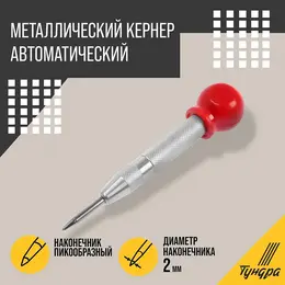 Кернер автоматический , виброгасящий наконечник, 2×130 мм