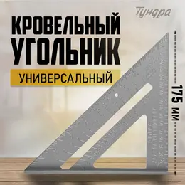 Универсальный кровельный угольник , алюминий, 175 мм Универсальный кровельный угольник , алюминий, 175 мм