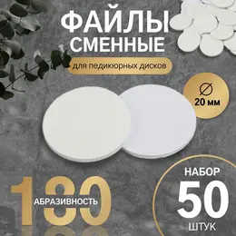 Сменные файлы для аппаратного педикюра, 50 шт., d=20 мм, абразивность 180