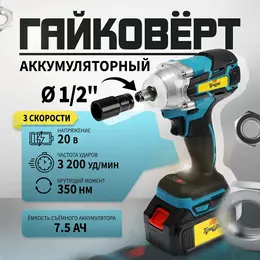 Гайковерт аккумуляторный , 20 в, 7.5 ач, li-ion, 350 нм, 3200 уд/мин, 1/2