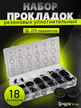 Набор резиновых уплотнительных прокладок krep, 279 предметов