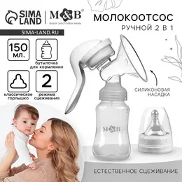 Молокоотсос ручной механический m&b 2 в 1, с бутылочкой для кормления кл и соской, 150 мл, белый Молокоотсос ручной механический m&b 2 в 1, с бутылочкой для кормления кл и соской, 150 мл, белый