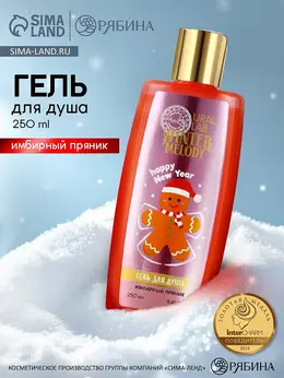 Гель для душа, 250 мл, аромат имбирного пряника,