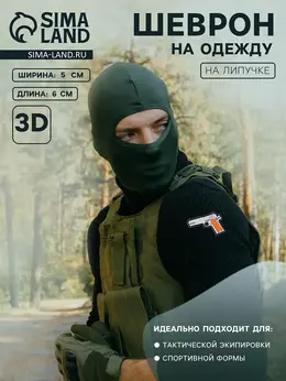 Шеврон на одежду