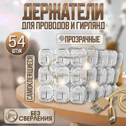Держатель самоклеящийся для проводов и гирлянд krep, 15×15 мм, 54 шт.